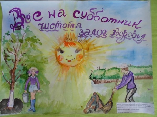 Плакат на тему субботник
