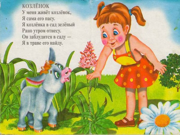 Агния Барто стихи для детей козленок