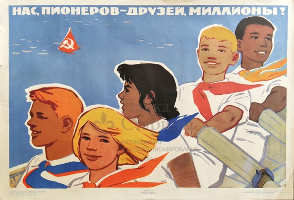 Пионерские плакаты