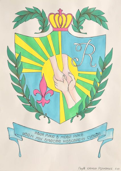 Придумать герб своей семьи