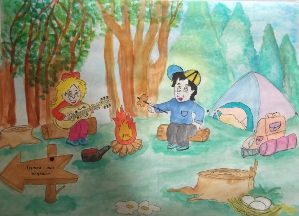 Рисунок на тему туризм
