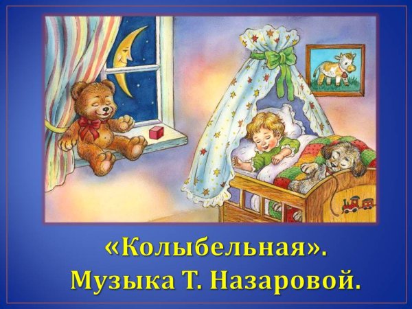 Колыбельные для малышей