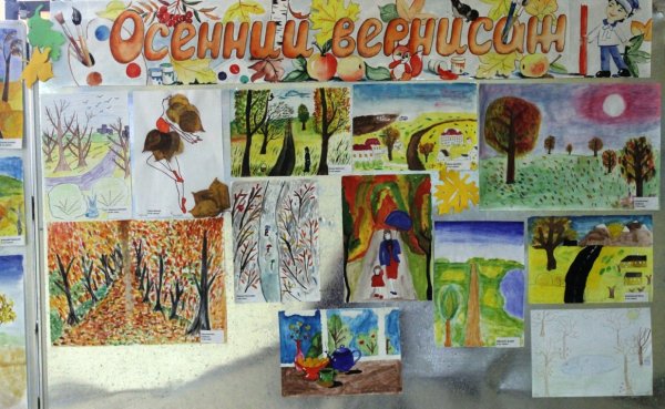 Осенняя выставка рисунков