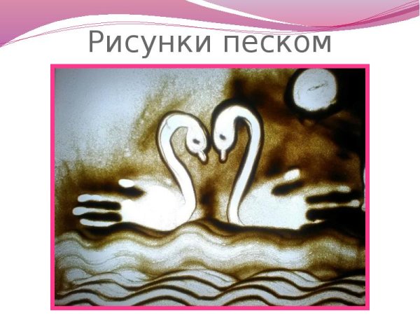 Рисование песком животных