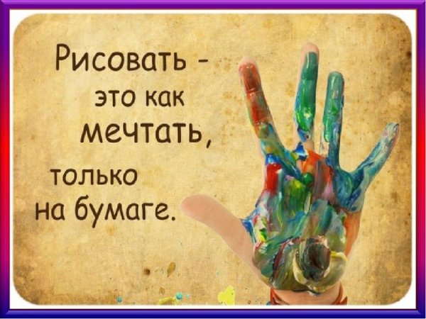 Цитаты про рисование
