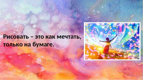 Цитаты про рисование