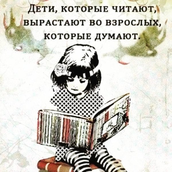 Дети, которые читают книги станут взрослыми, которые думают