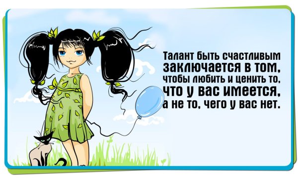 Классные высказывания о счастье