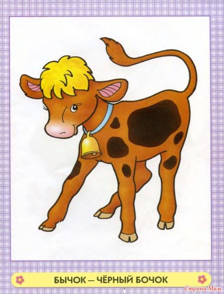Бычок для детей