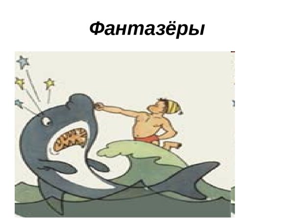 Носов Николай Фантазеры 1991