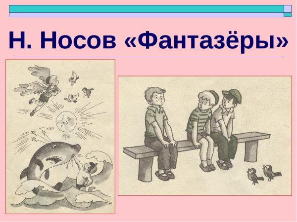 Рассказ Фантазёры Носов