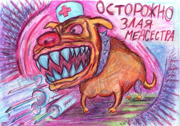 Осторожно злая медсестра