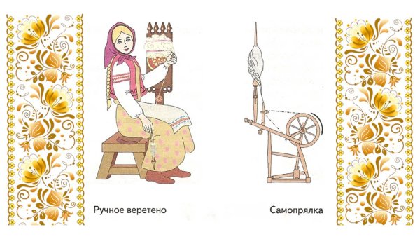 Русская прялка и Веретено