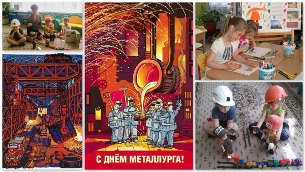 День металлурга для дошкольников