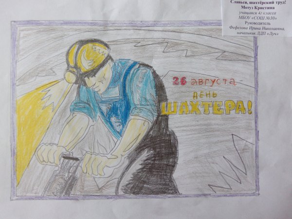 Рисунок ко Дню Шахтера