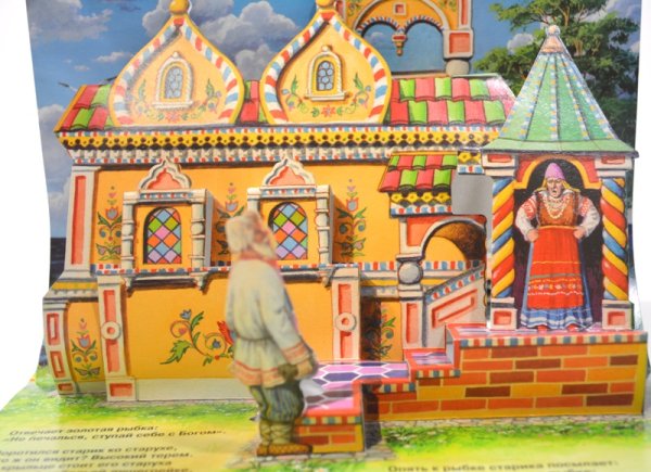 Сказка о рыбаке и рыбке Терем