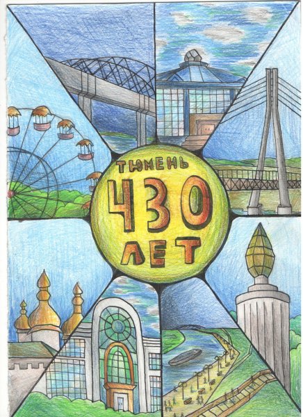 Тюмень рисунки детей