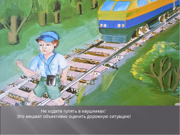 Безопасная железная дорога детям