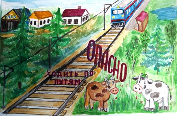 Рисунок на тему осторожно поезд