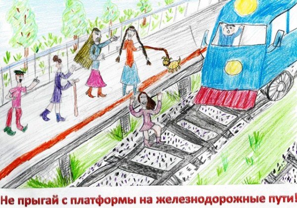 Рисунок на тему безопасность на железной дороге