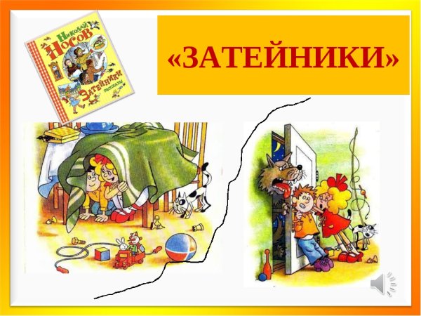 Носов Затейники иллюстрации к рассказу