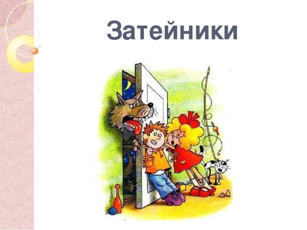 Сказка Затейники