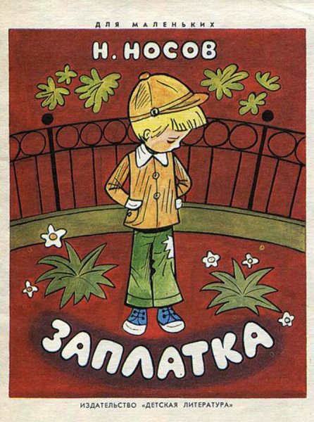 Штаны с заплатками старинные