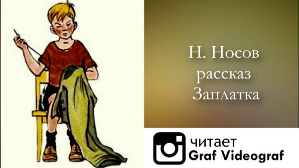 Заплатка Николай Носов