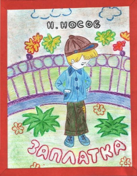 Заплатка Николай Носов