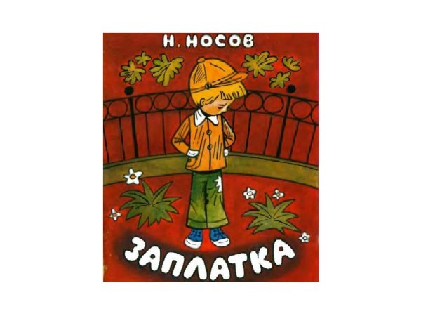 Заплатка Николай Носов раскраска