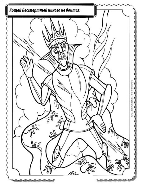 Раскраска Кощей Бессмертный для детей