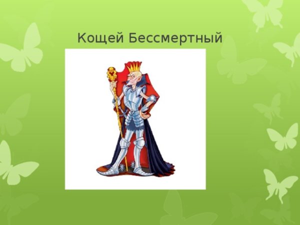 Сказочные герои Кощей Бессмертный