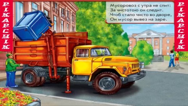 Крошка Антошка мусоровоз