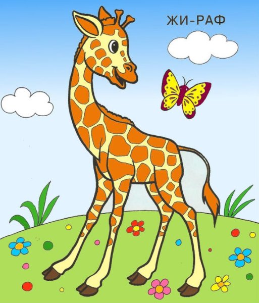 Жирафик мультяшный