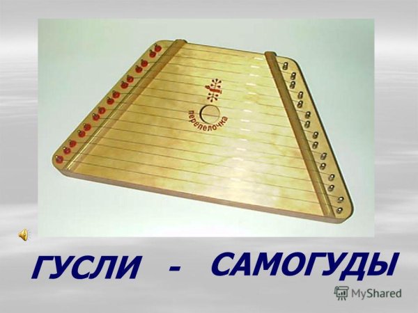 Русский народный инструмент гусли