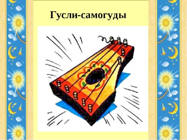 Гусли самогуды сказка