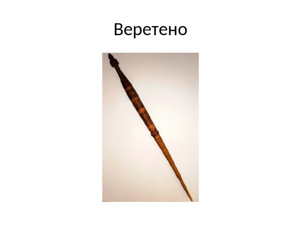 Веретено на Руси