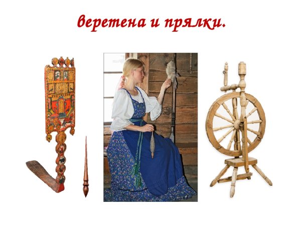 Веретено прялка и ткацкий станок