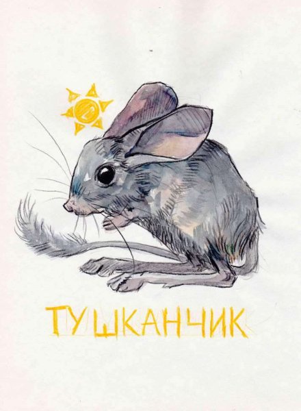 Тушканчик скетч