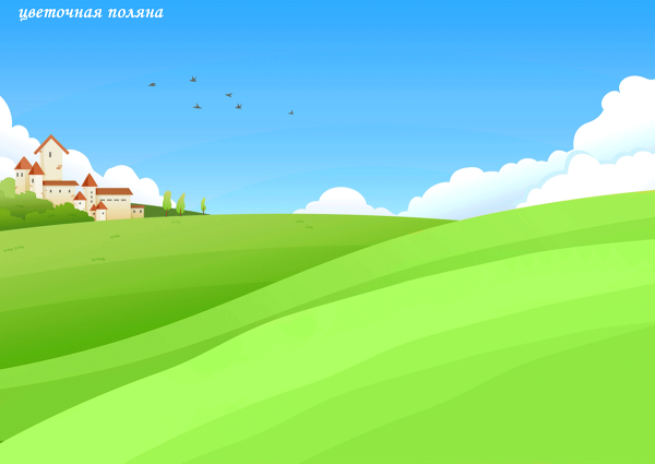 Поле мультяшное