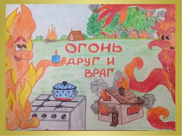 Огонь-друг огонь-враг