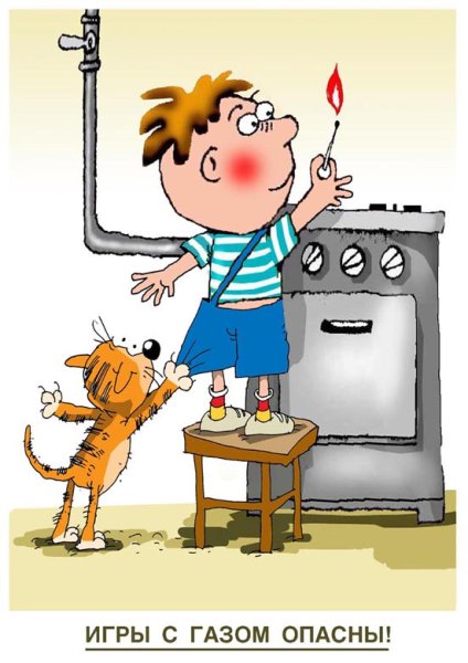 Опасность газа для детей
