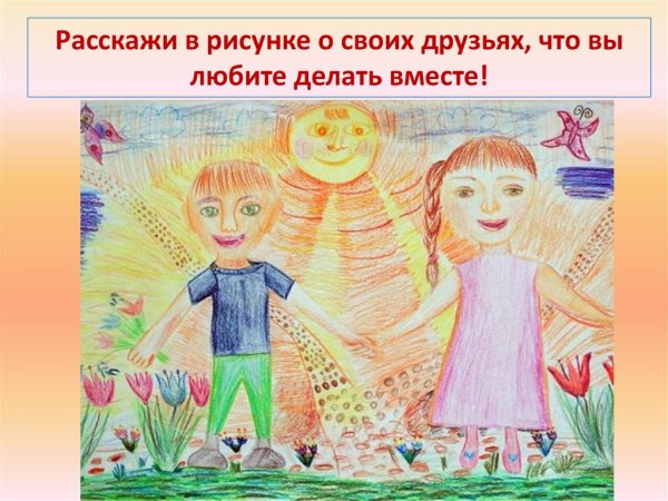 Дружба рисунок для детей
