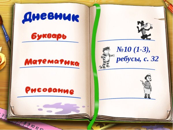 Дневник дошкольника