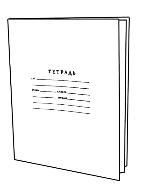 Тетрадь раскраска
