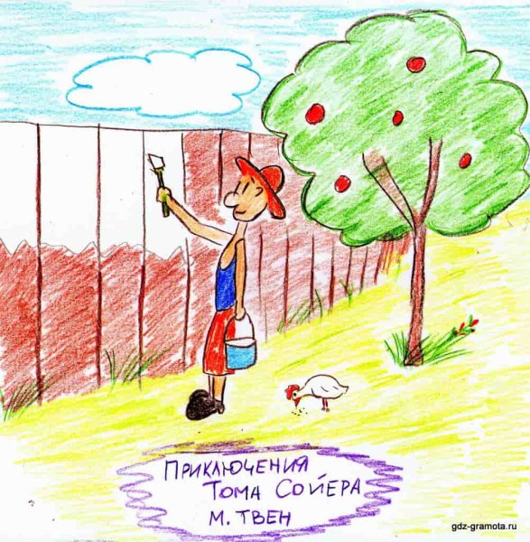 Приключения Тома Сойера рисунок для читательского дневника