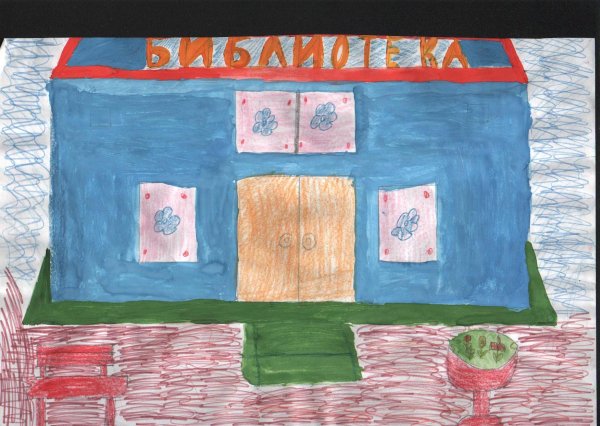 Детские рисунки библиотеки