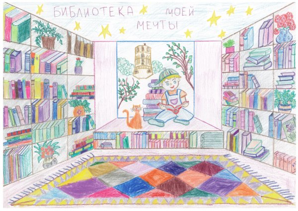 Библиотека моей мечты рисунок