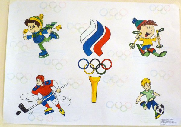 Плакат Олимпийские игры