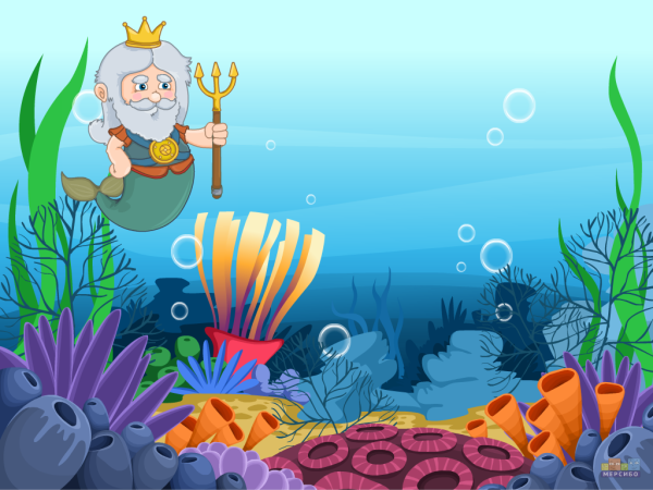 Подводное царство Король Нептун